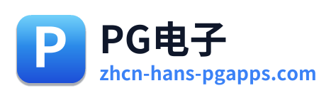 PG电子
